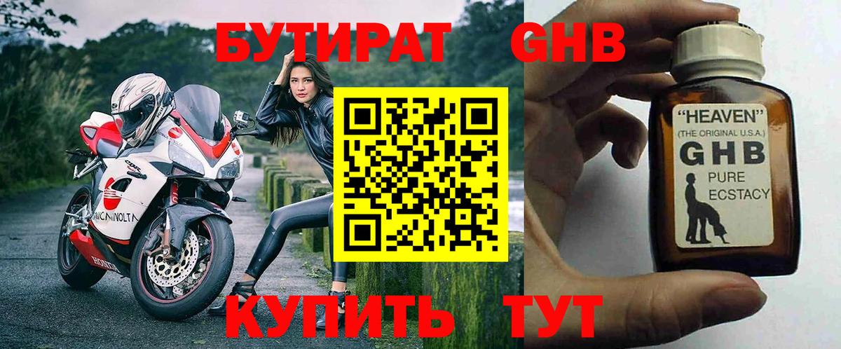 БУТИРАТ GHB  Вход с VPN  Озёрск 